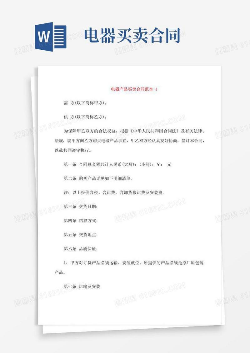 实用的电器产品买卖合同范本3篇