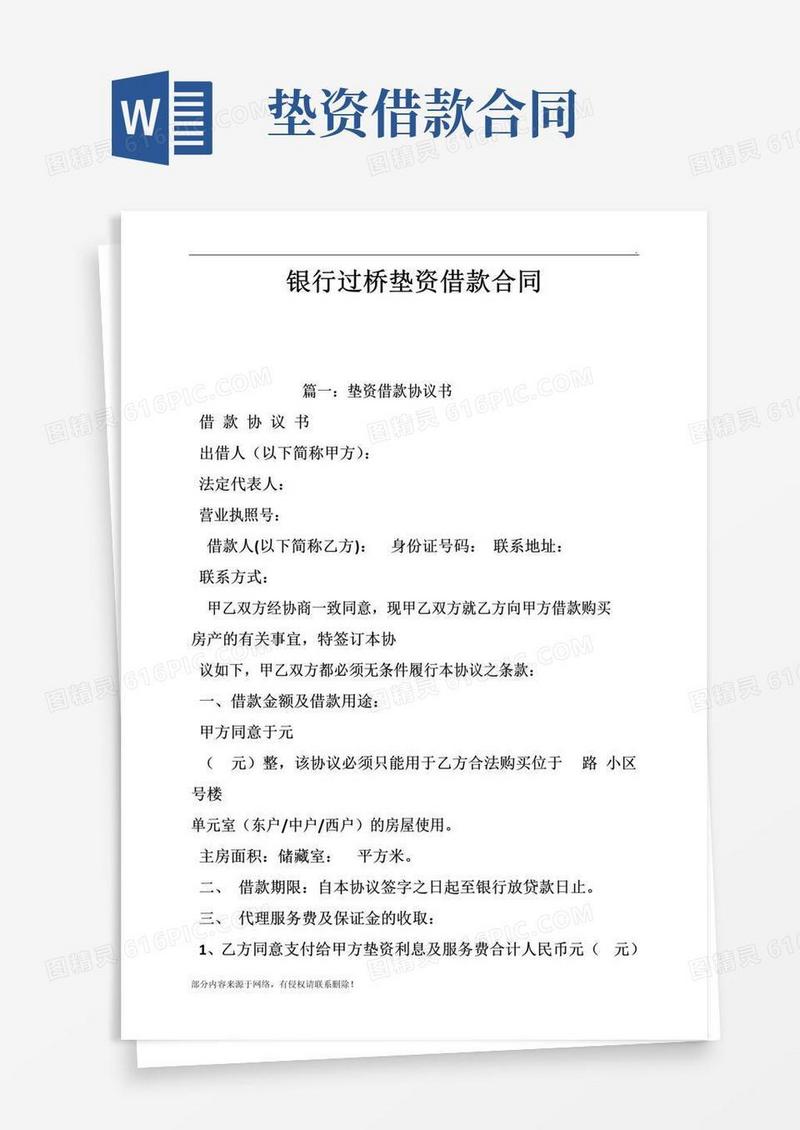 大气版银行过桥垫资借款合同
