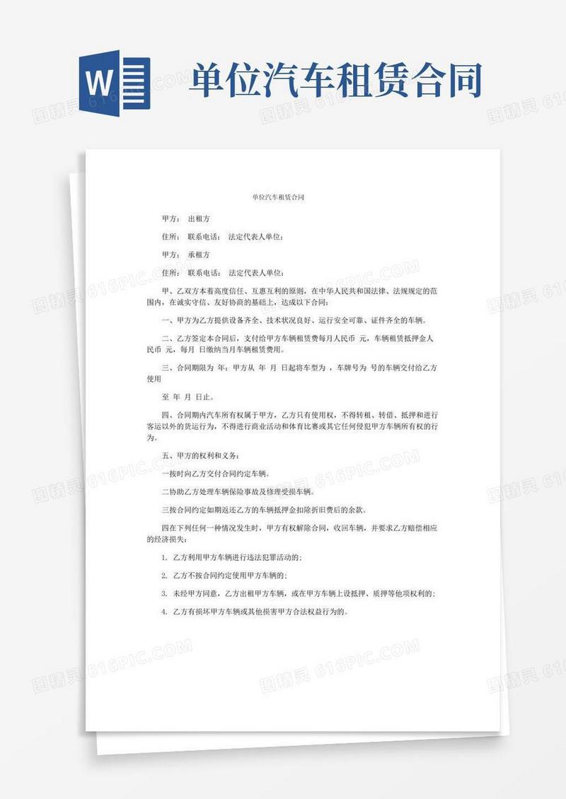 实用的单位汽车租赁合同