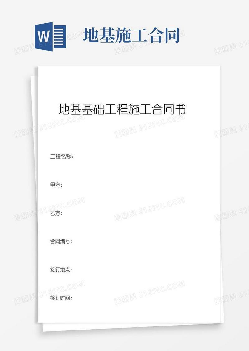 通用版地基基础工程施工合同范本