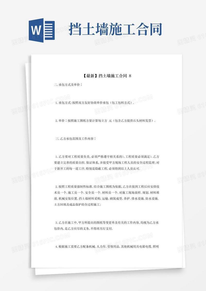 通用版【最新】挡土墙施工合同