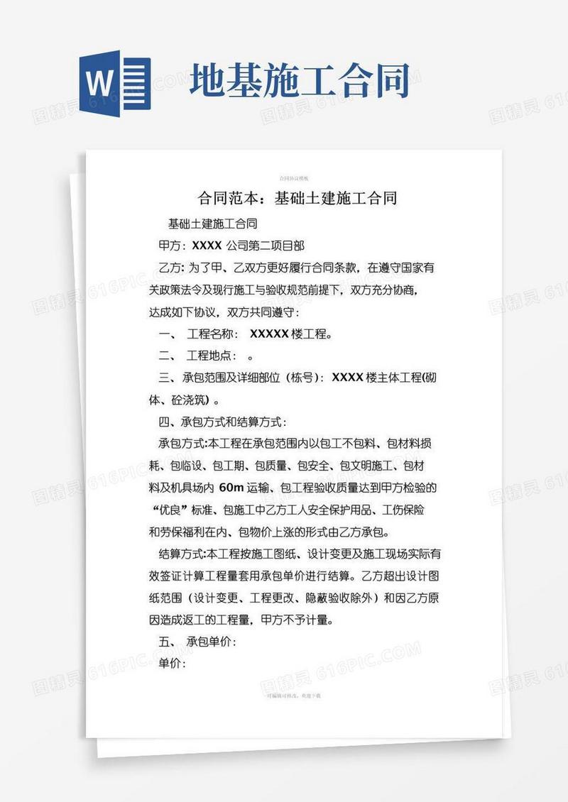 好用的合同范本：基础土建施工合同