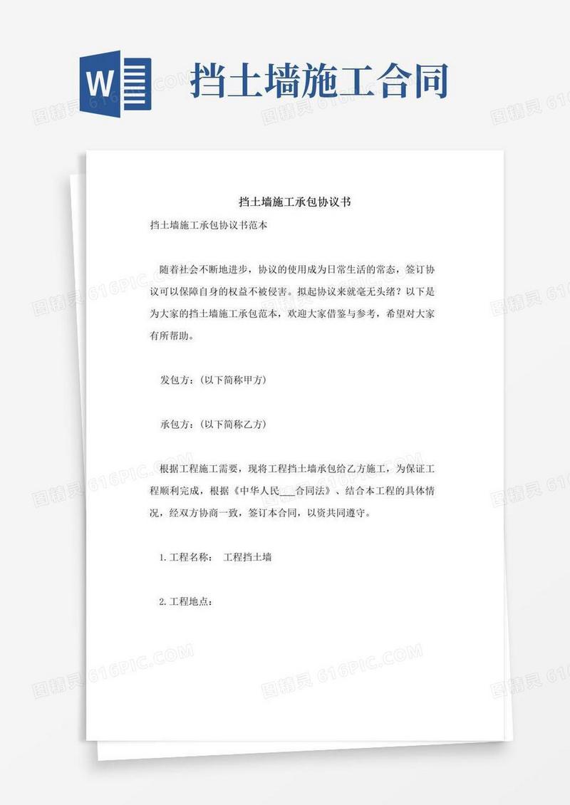 简易版挡土墙施工承包协议书