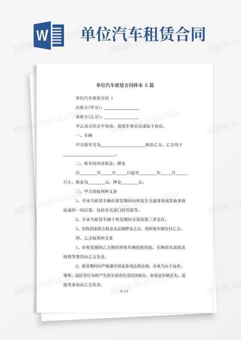 实用的单位汽车租赁合同样本5篇