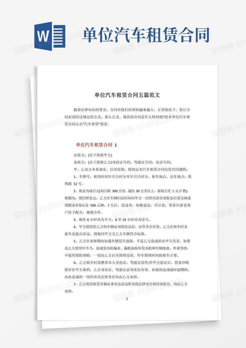 实用的单位汽车租赁合同五篇范文