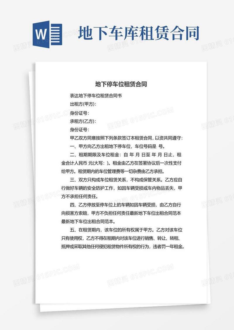 大气版地下停车位租赁合同