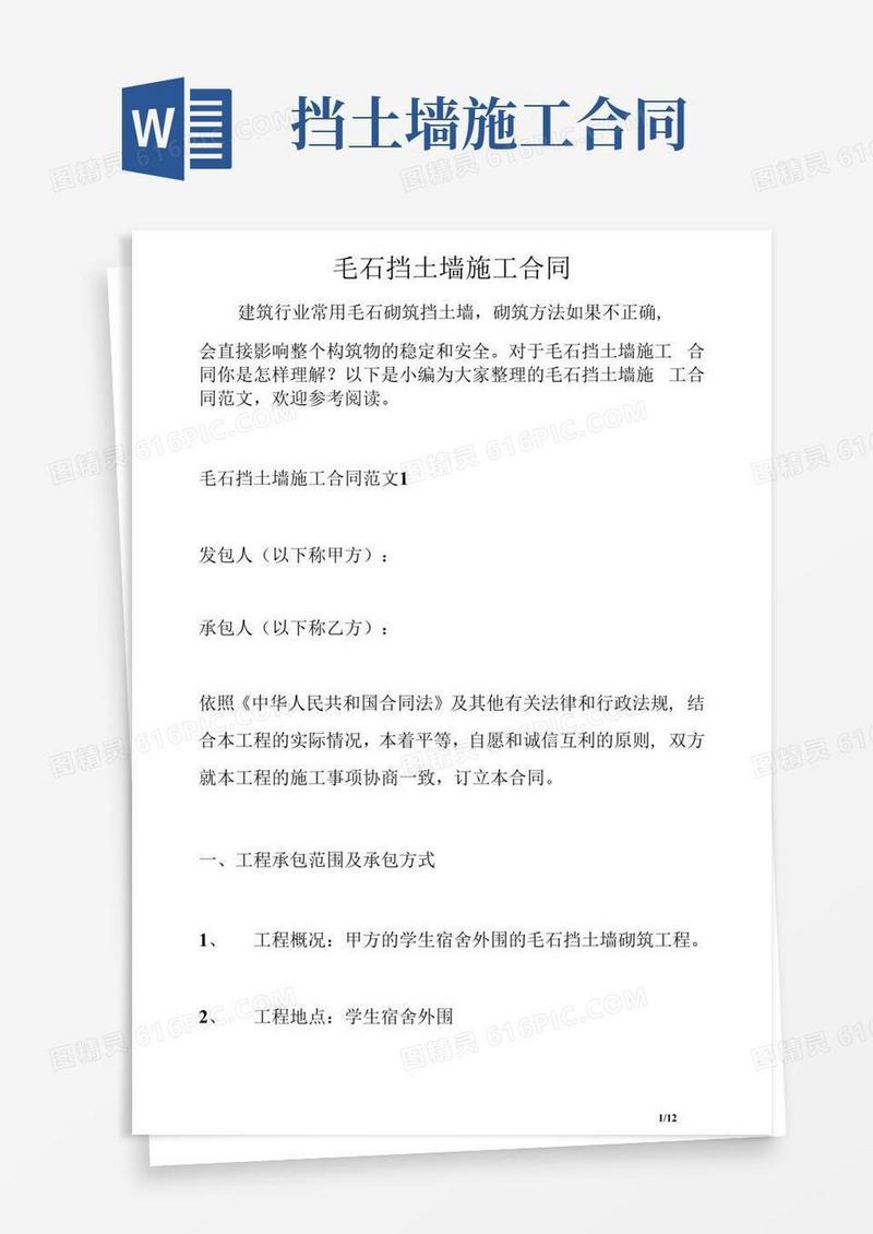 通用版毛石挡土墙施工合同