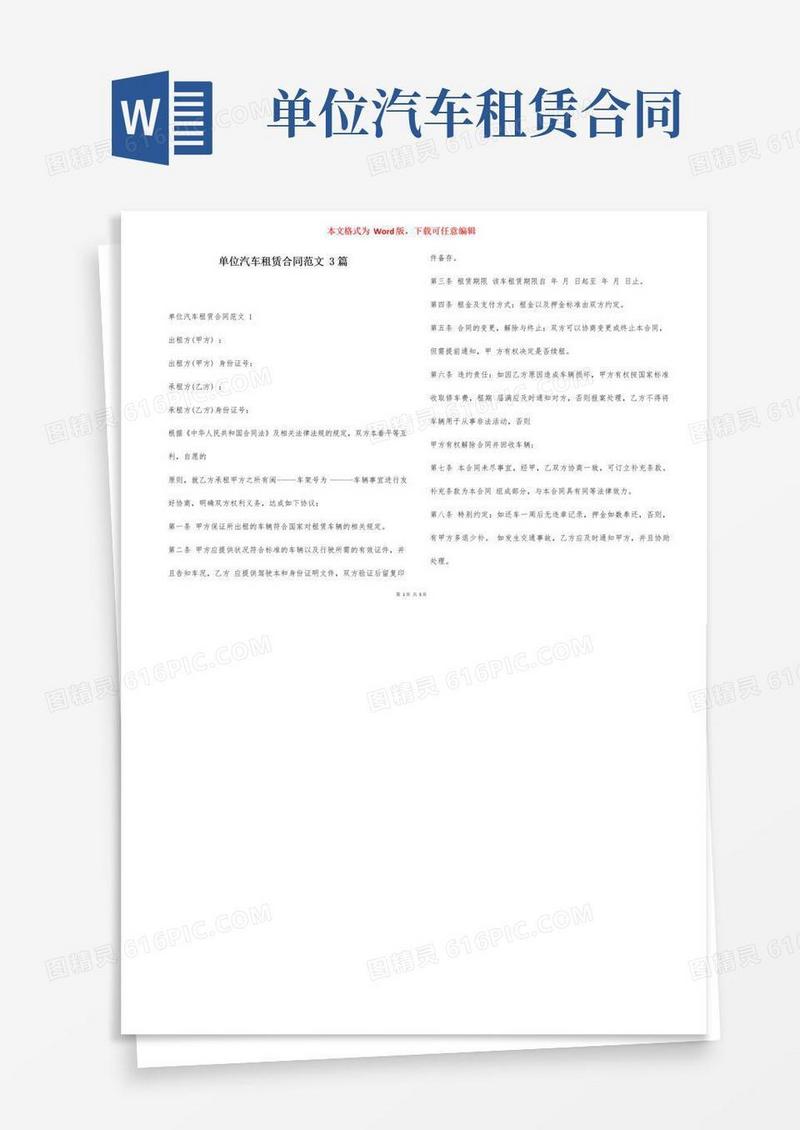 大气版单位汽车租赁合同范文3篇