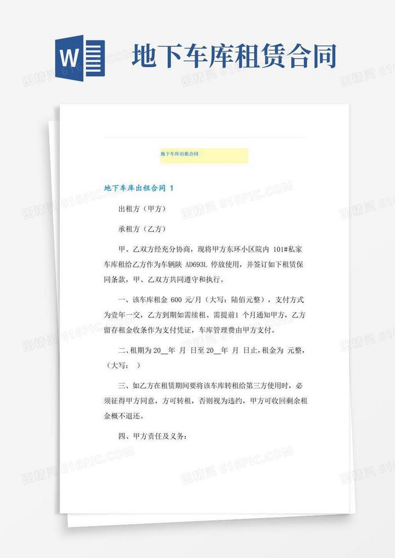 大气版地下车库出租合同