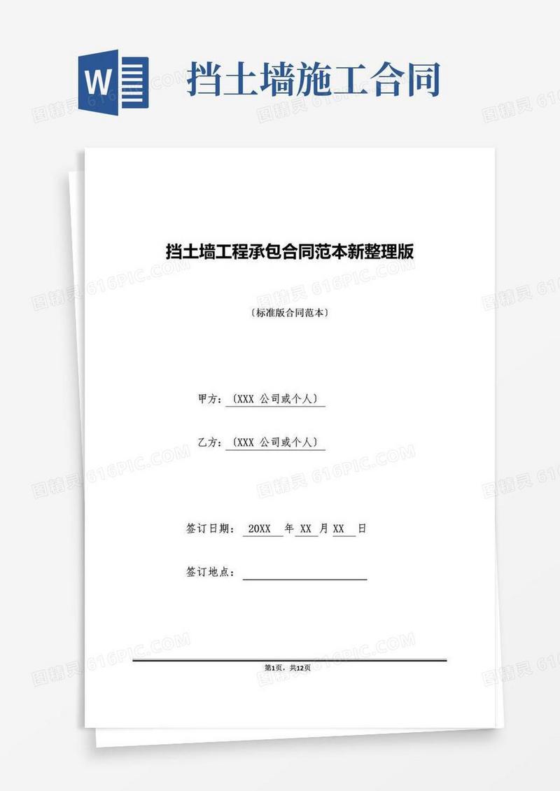 大气版挡土墙工程承包合同范本新整理版(标准版)