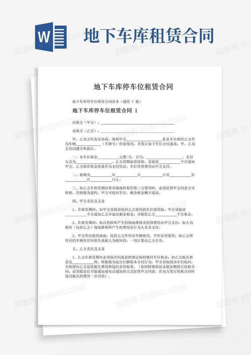 实用的地下车库停车位租赁合同
