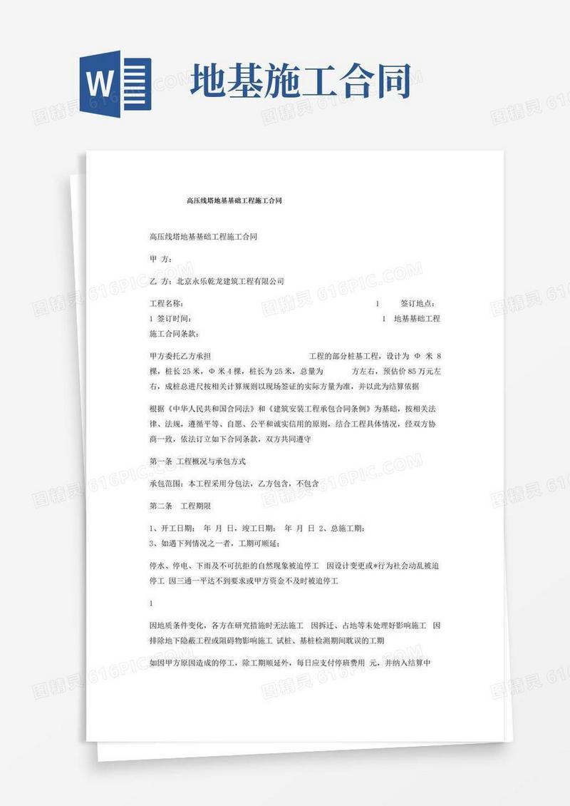 通用版高压线塔地基基础工程施工合同