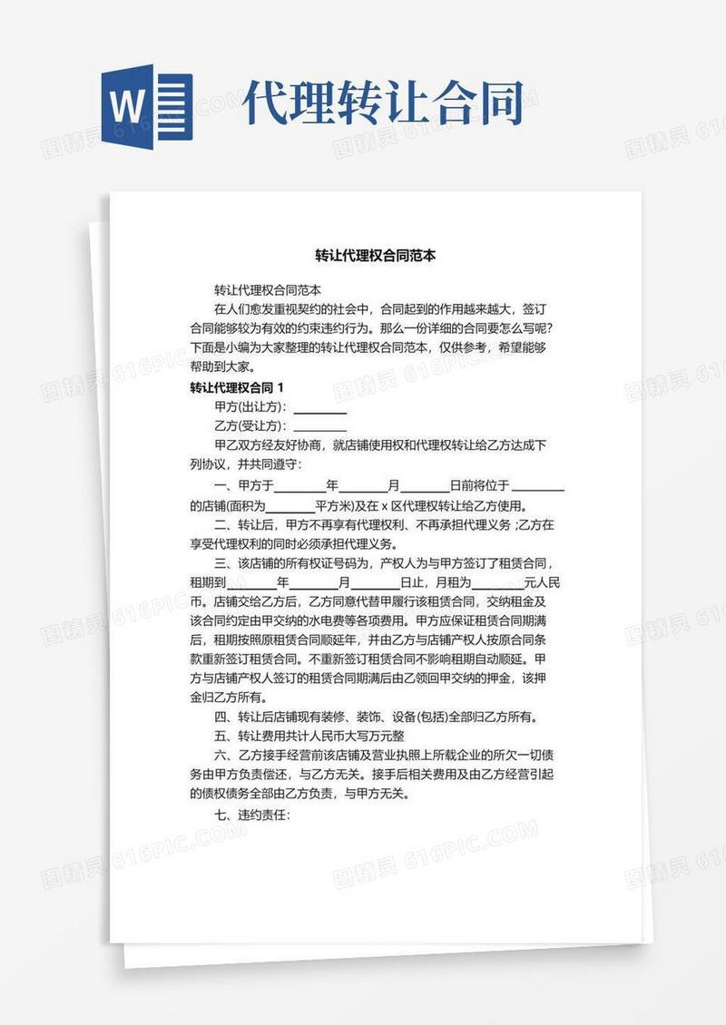 大气版转让代理权合同范本