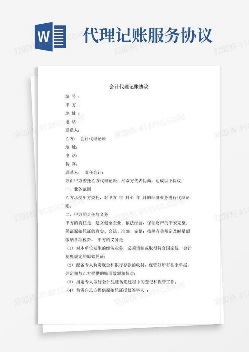 通用版会计代理记账协议