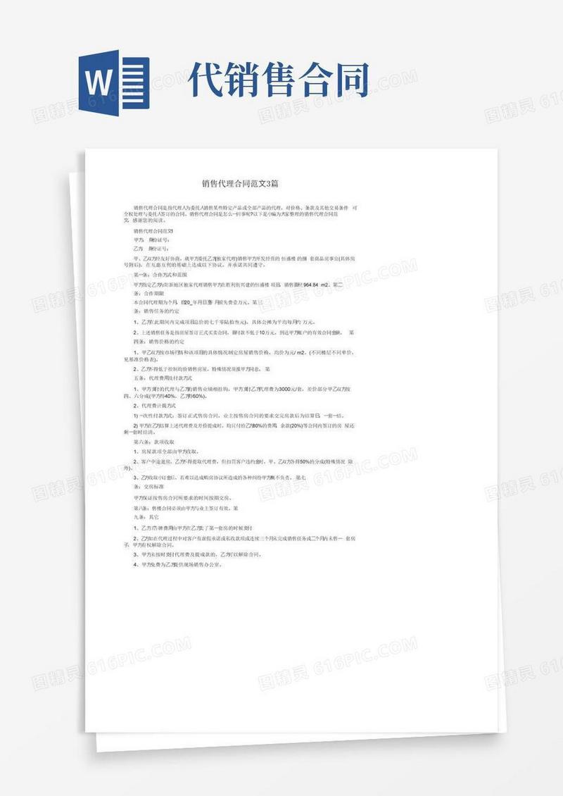 通用版销售代理合同范文3篇