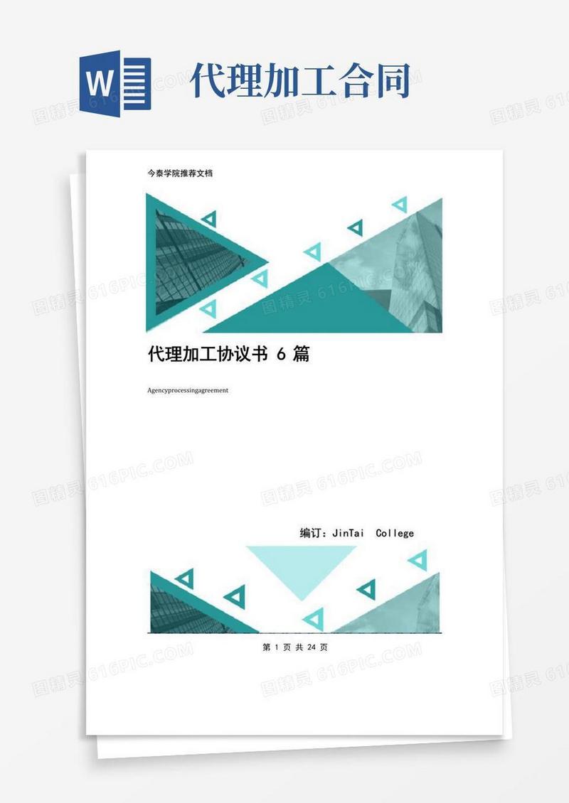 大气版代理加工协议书6篇