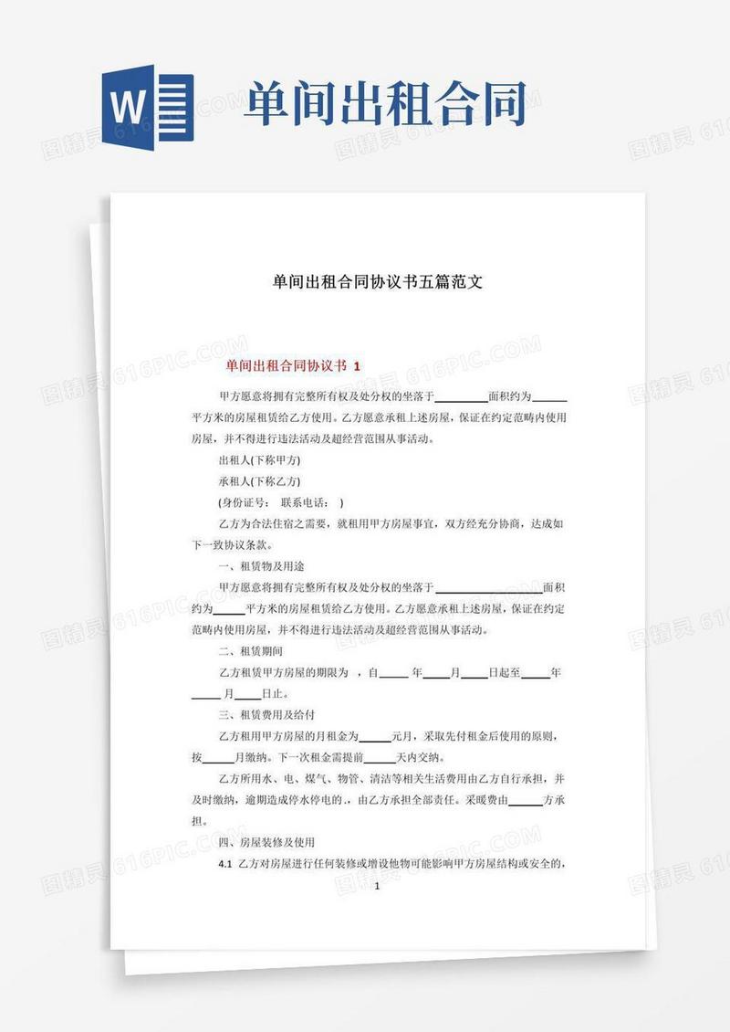 简易版单间出租合同协议书五篇范文
