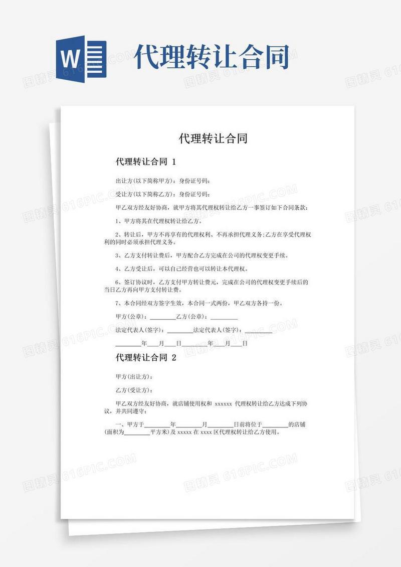 通用版代理转让合同