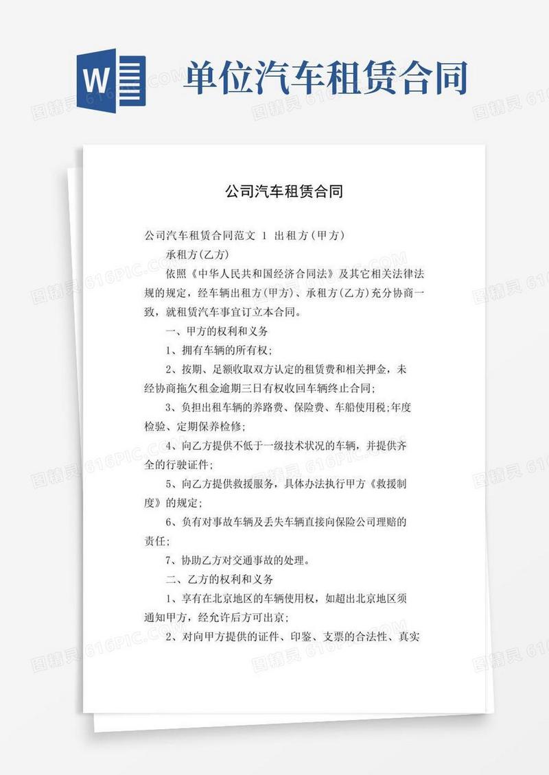 实用的公司汽车租赁合同