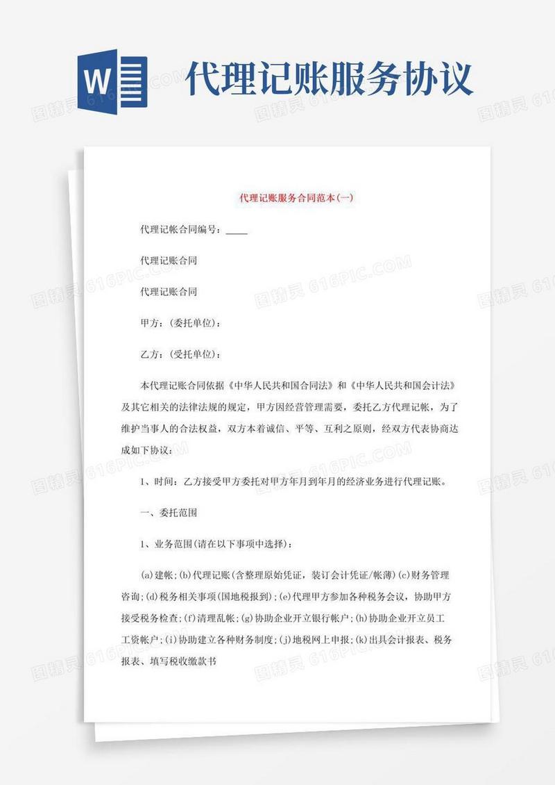 实用的代理记账服务合同范本5篇