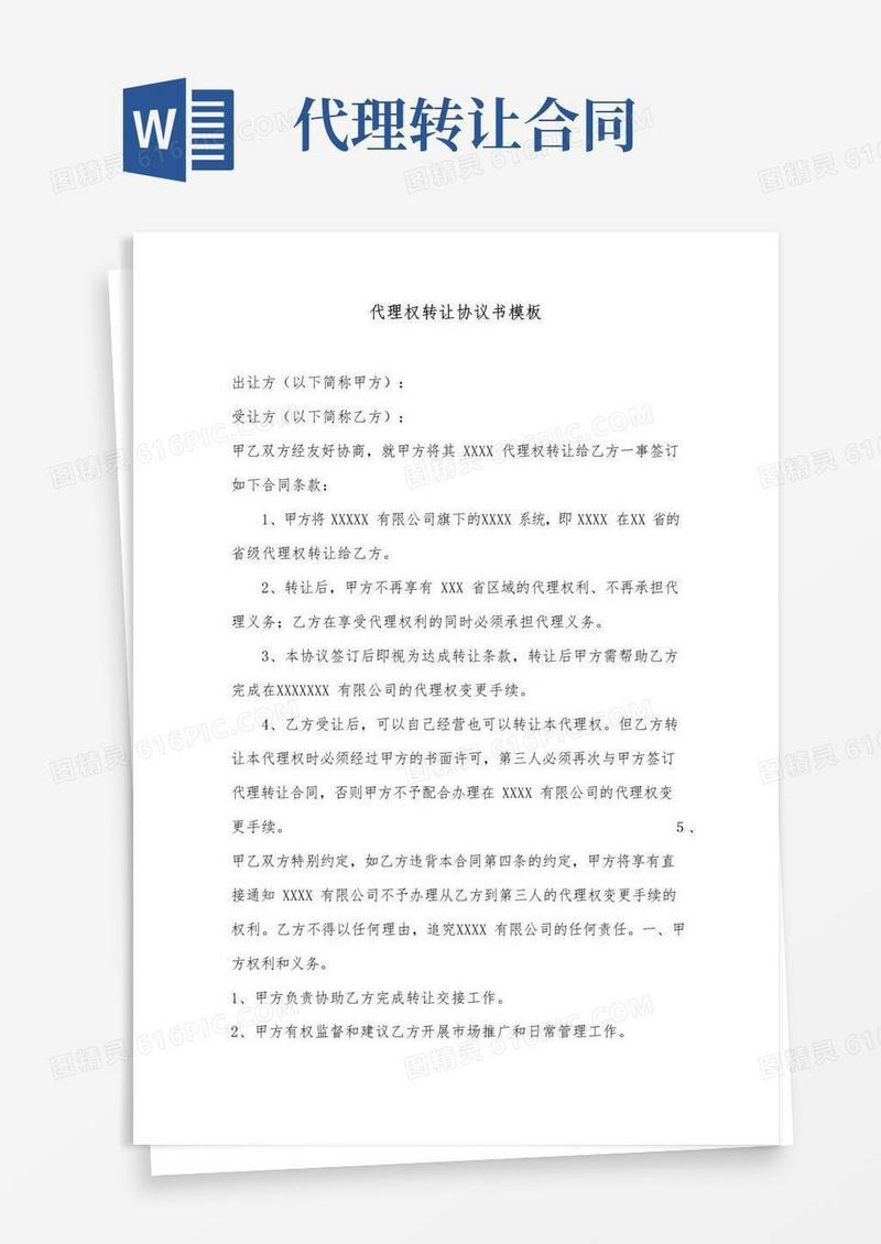 大气版代理权转让协议书协议模板