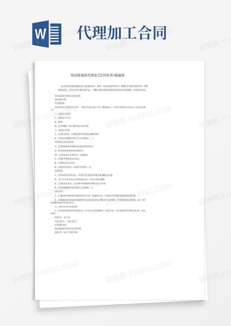 大气版简洁版委托代理加工合同范文3篇最新
