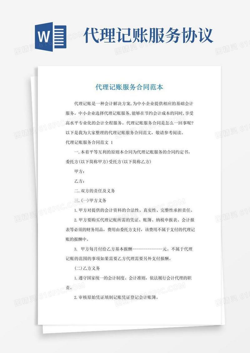 实用的代理记账服务合同范本