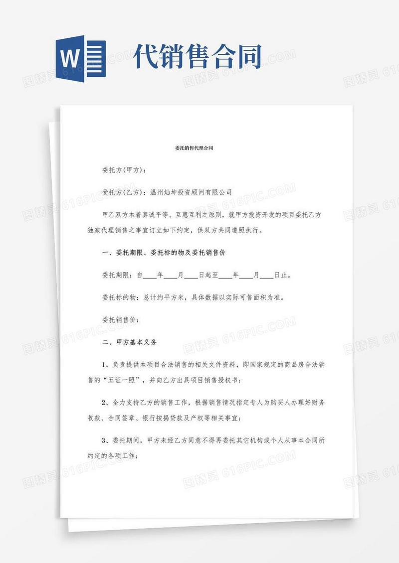 大气版委托销售代理合同(8篇)