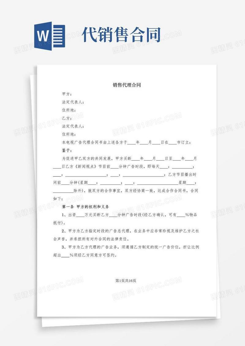 简易版销售代理合同(2篇)