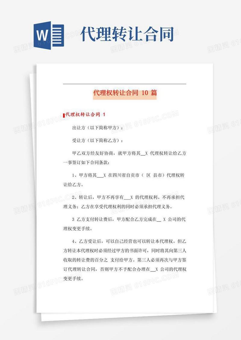 简易版代理权转让合同10篇