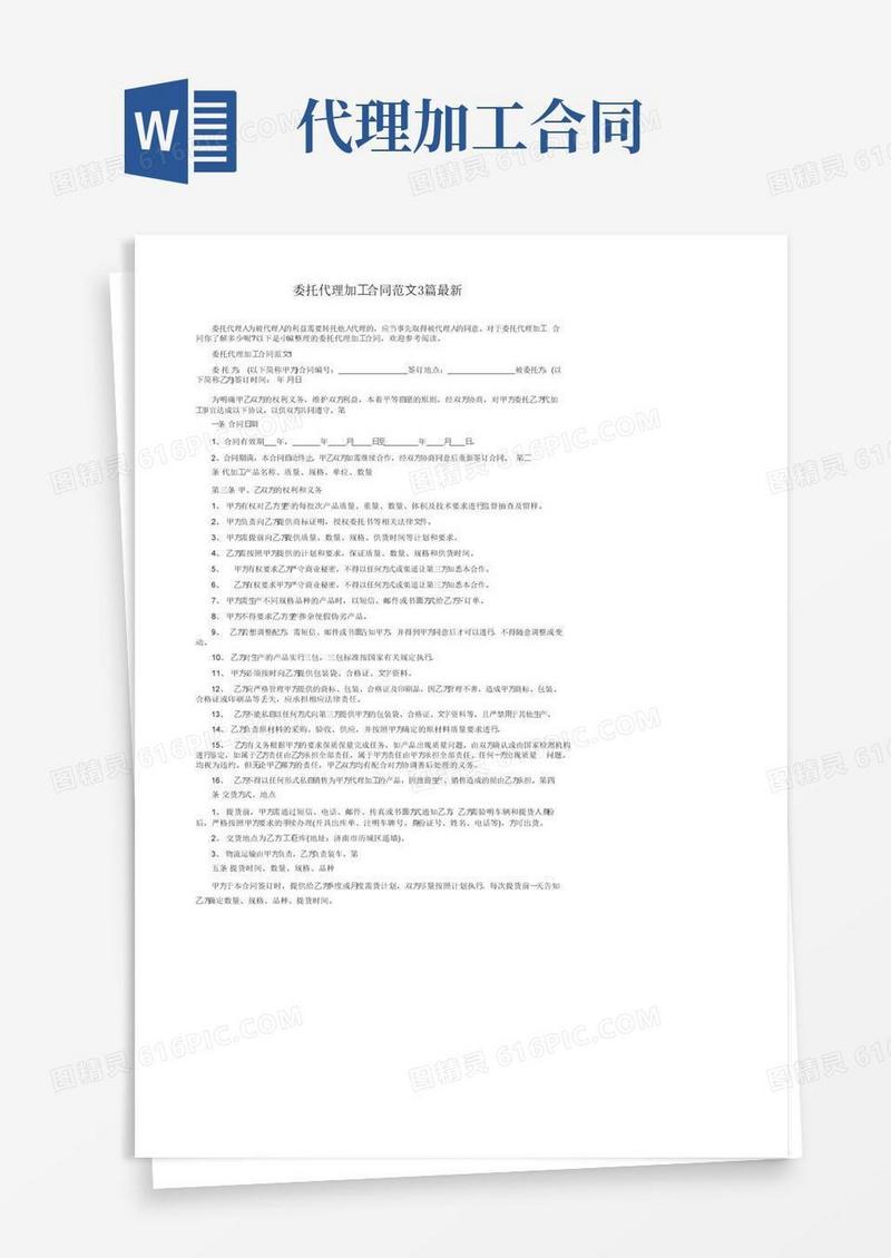 好用的委托代理加工合同范文3篇最新