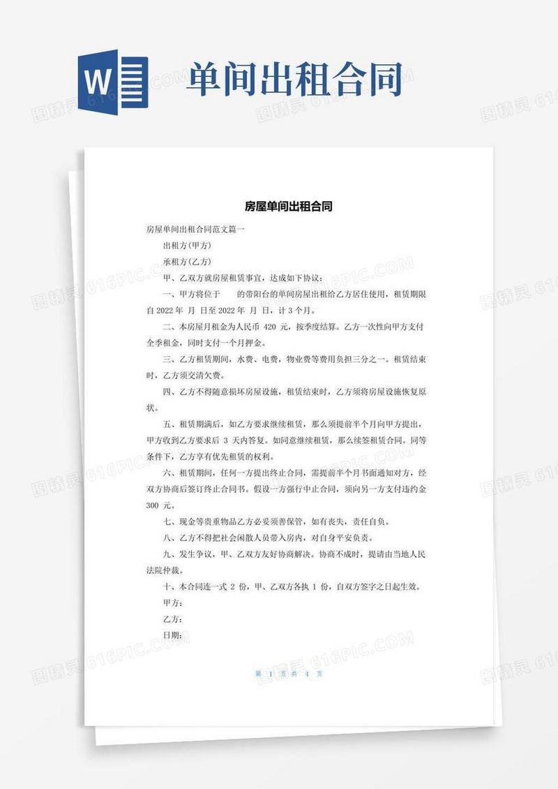 简易版房屋单间出租合同
