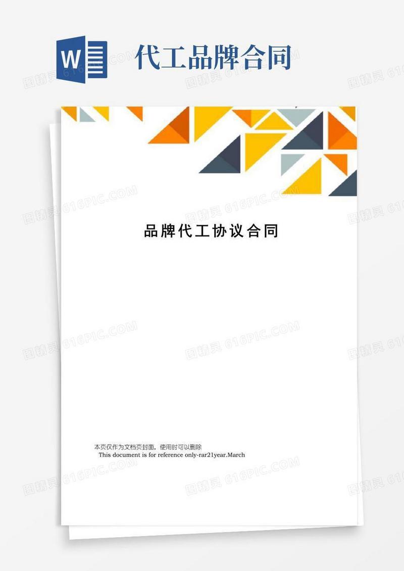 大气版品牌代工协议合同