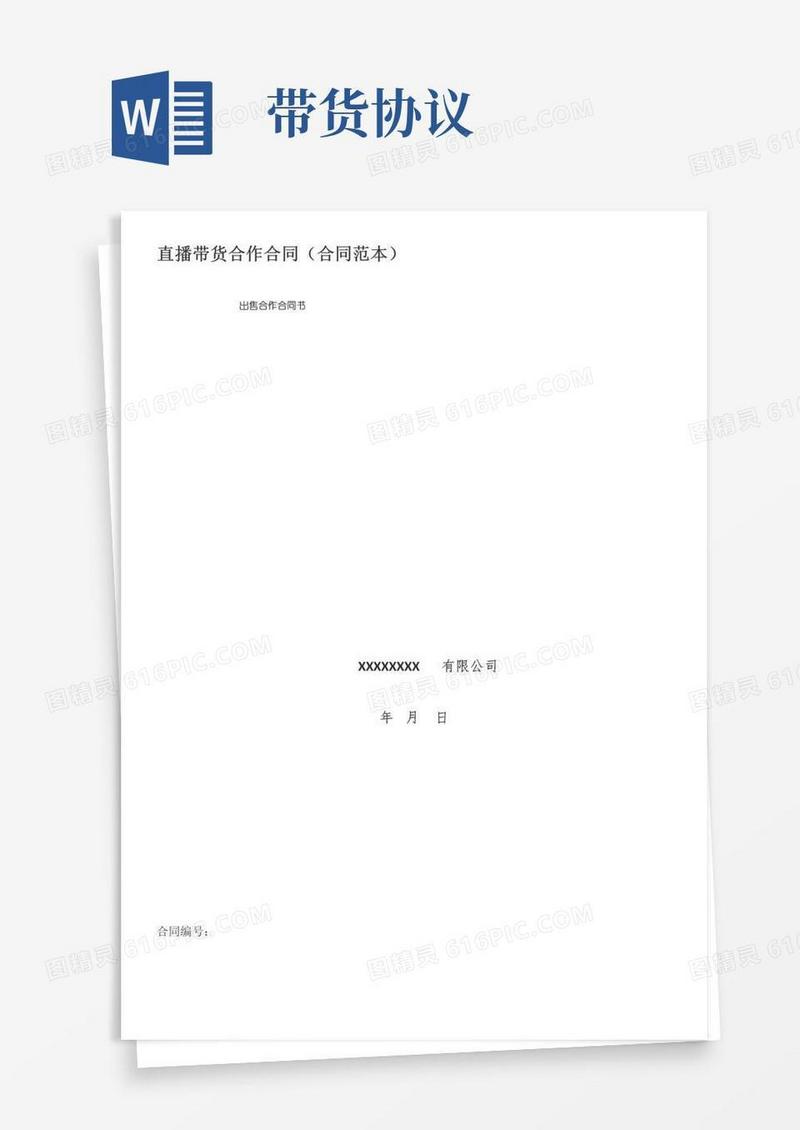 通用版直播带货合作协议(合同范本)