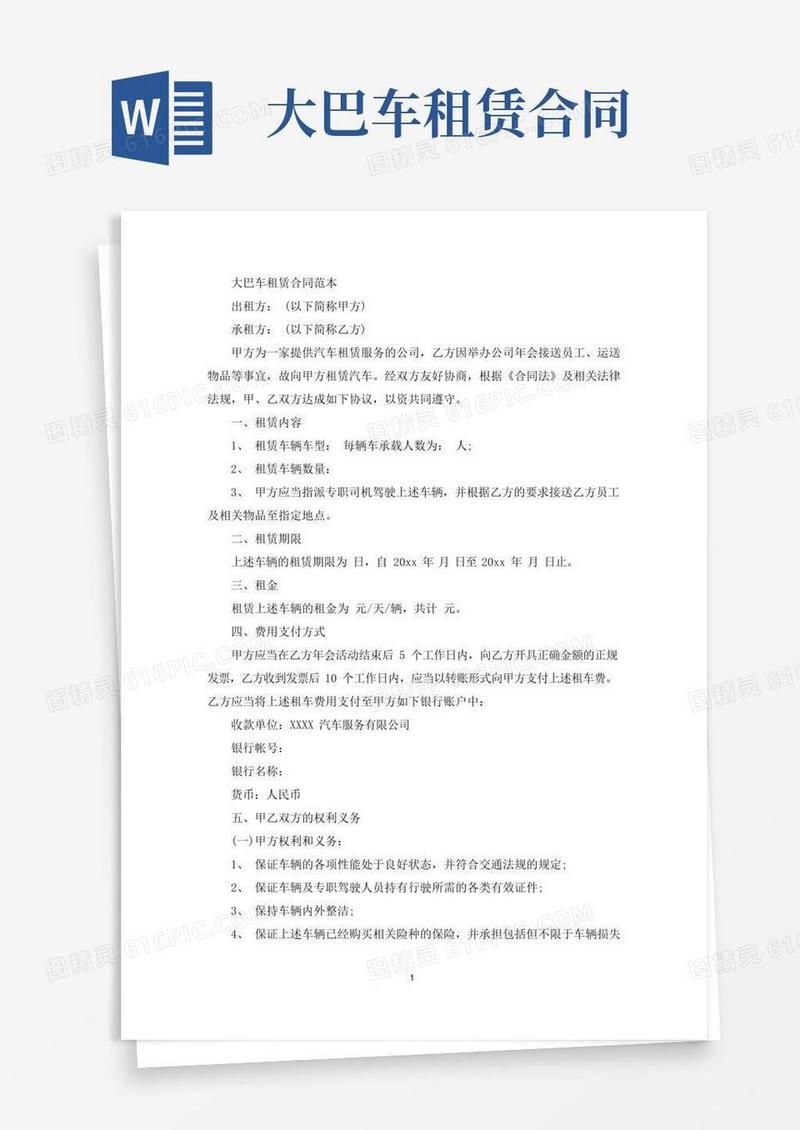 大气版大巴车租赁合同(最新)