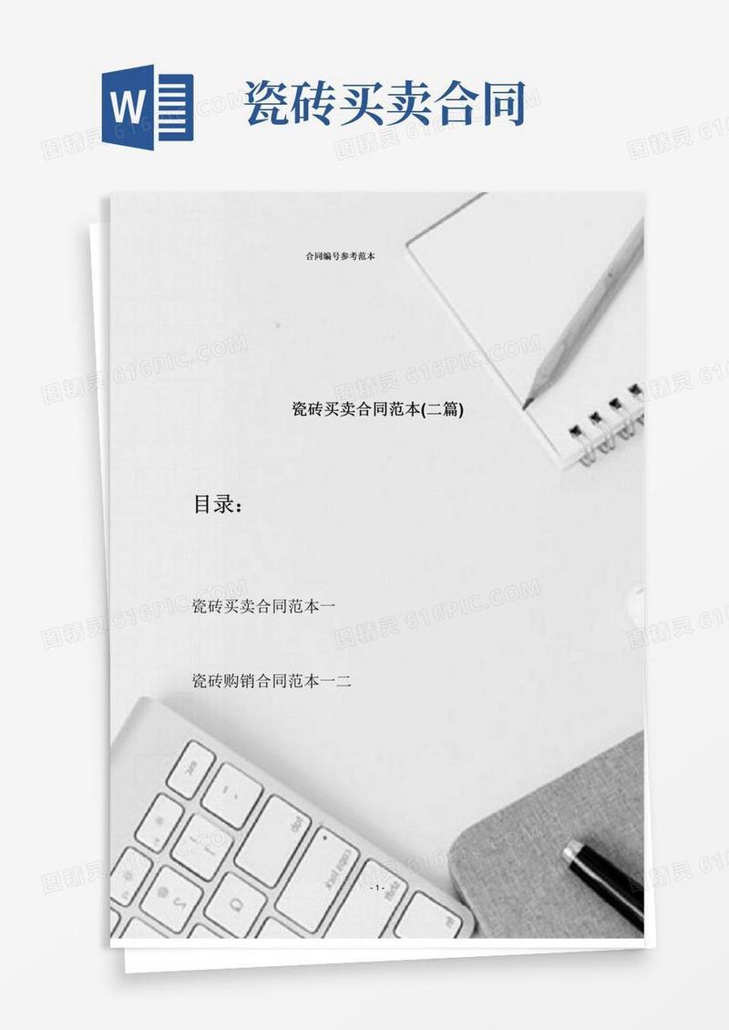 好用的瓷砖买卖合同范本(二篇)