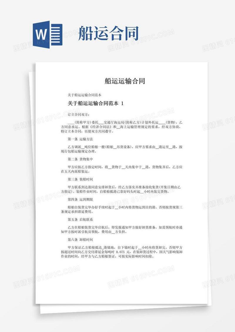 好用的船运运输合同
