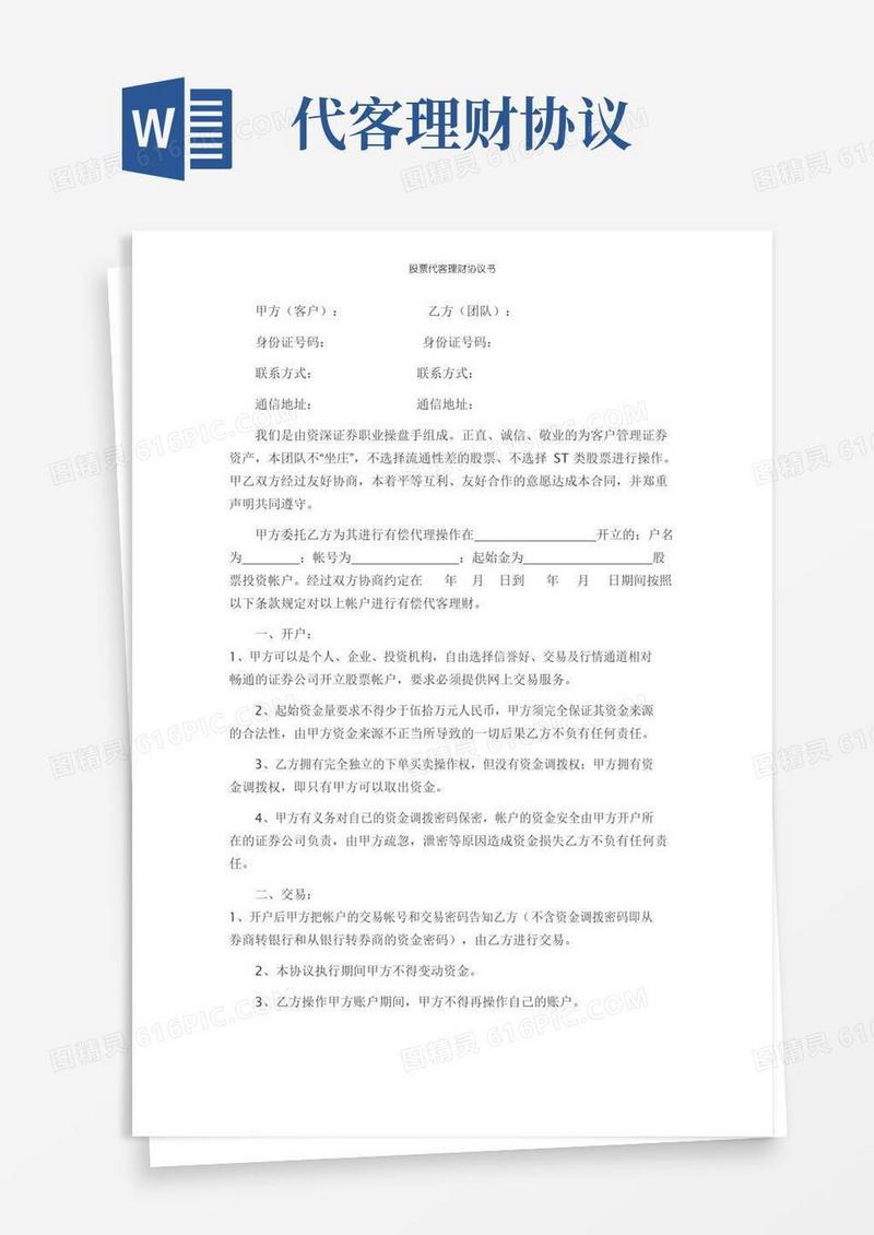 实用的股票代客理财协议书