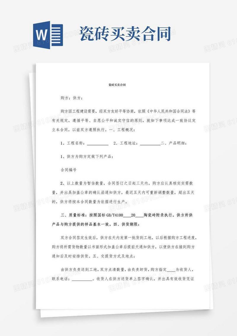 通用版瓷砖买卖合同(9篇)