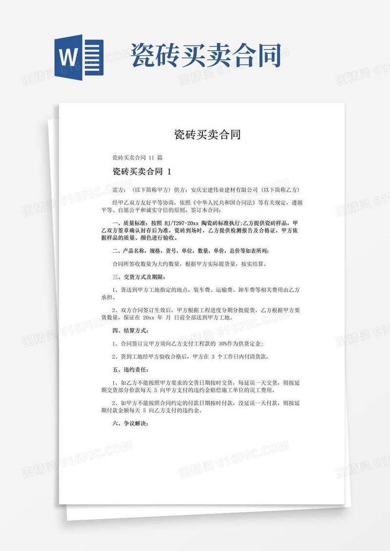 大气版瓷砖买卖合同