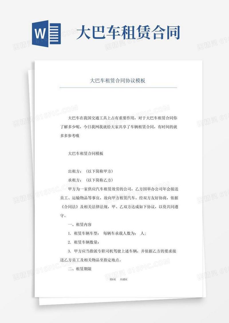 简易版大巴车租赁合同协议模板