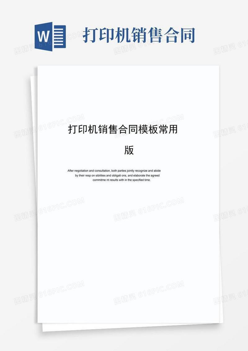通用版打印机销售合同模板常用版