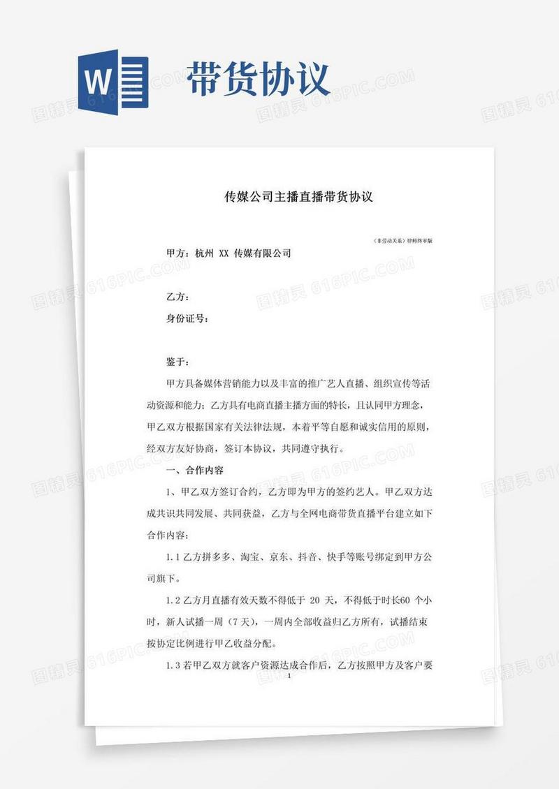 通用版新版传媒公司主播直播带货协议