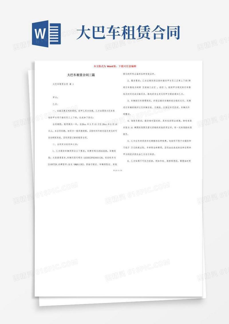 好用的大巴车租赁合同三篇
