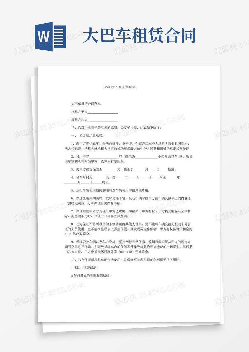 简易版最新大巴车租赁合同范本