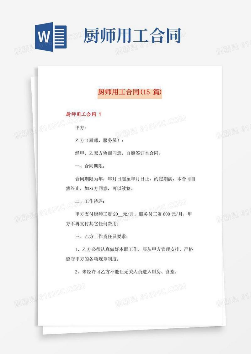 简易版厨师用工合同(15篇)