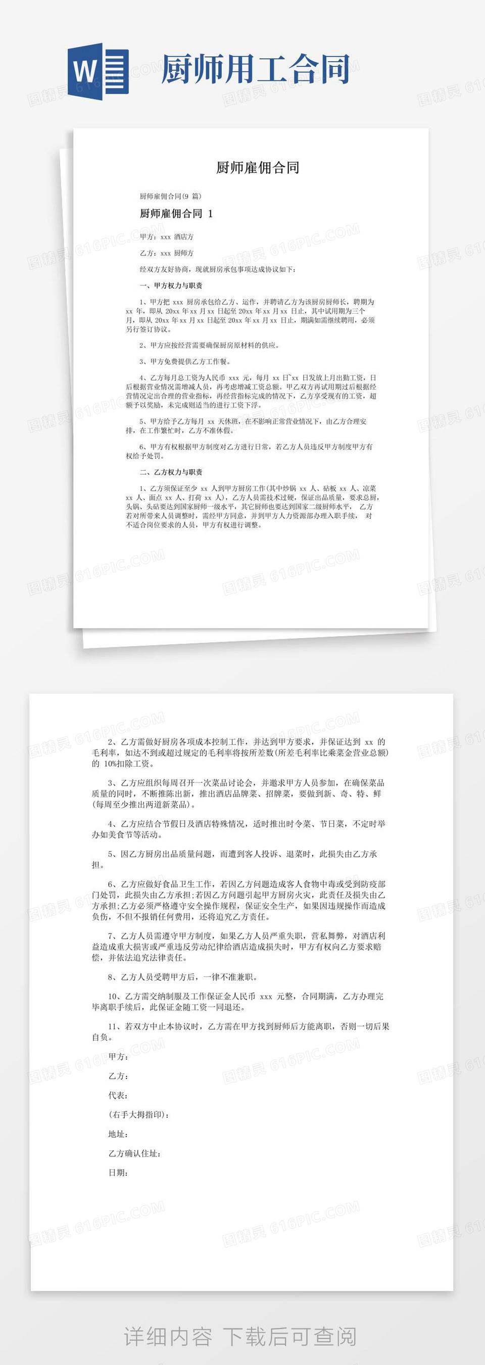 简易版厨师雇佣合同word模板免费下载_编号z02ajdjwj_图精灵