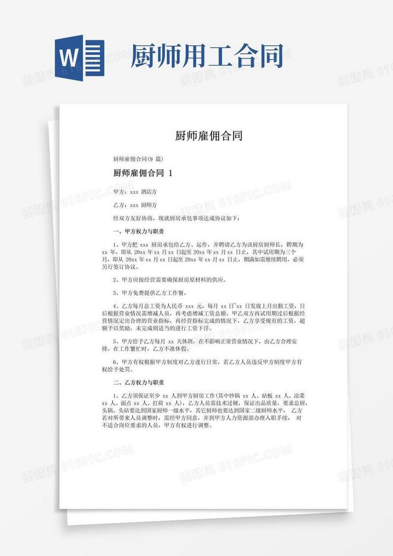 简易版厨师雇佣合同