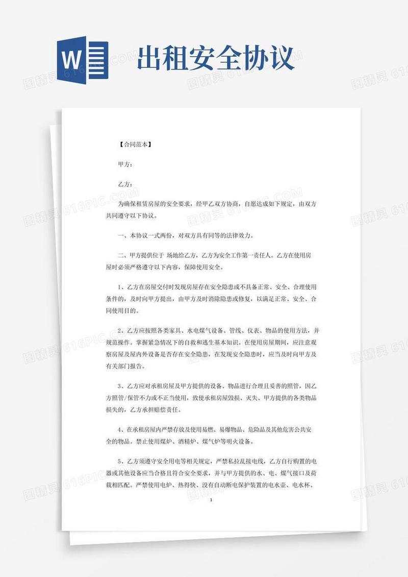 通用版最新房屋出租安全协议书