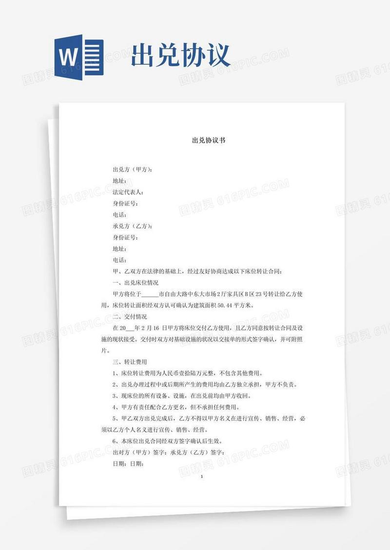 通用版最新出兑协议书范文